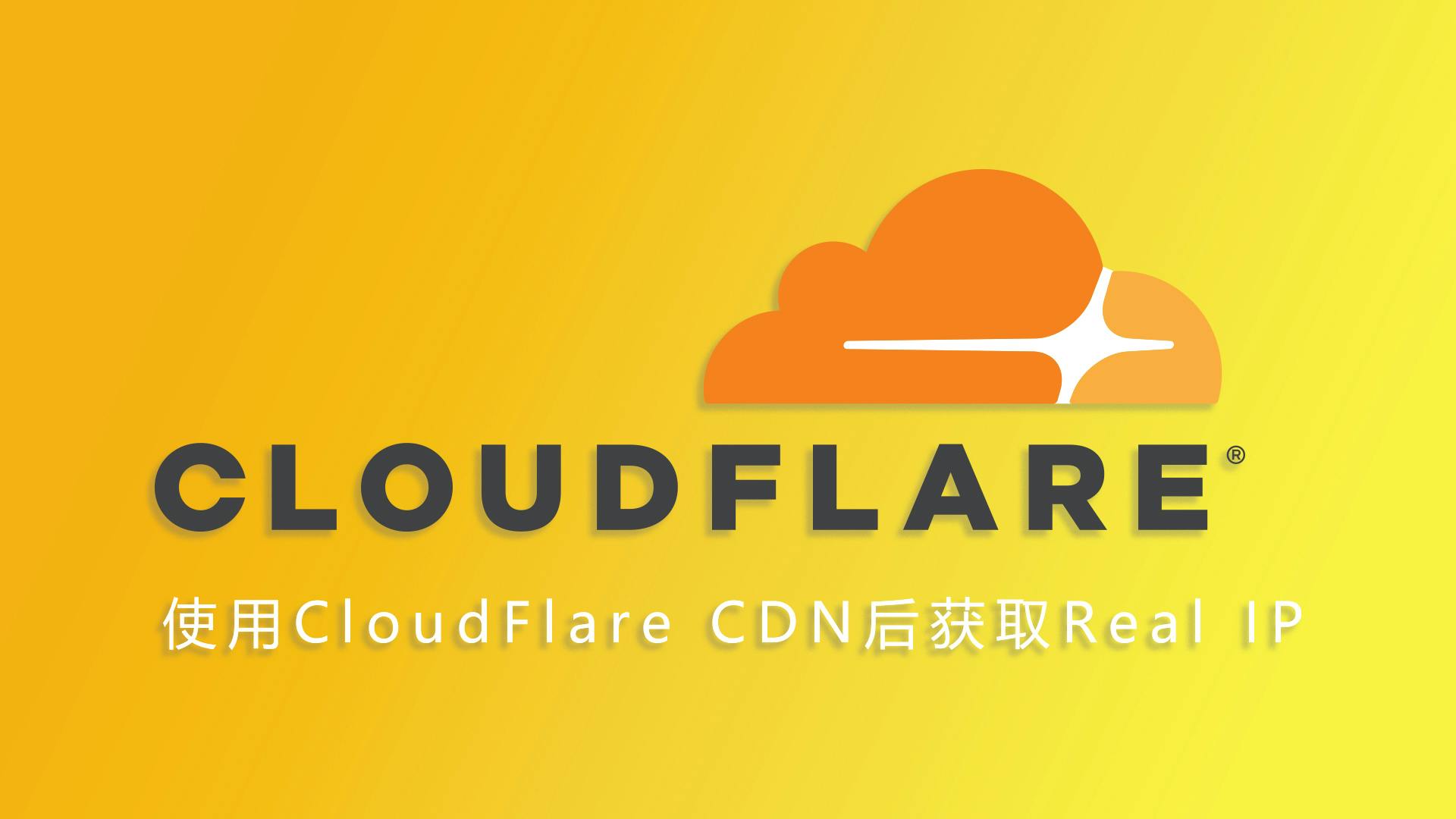 使用 CloudFlare CDN 后获取 Real IP