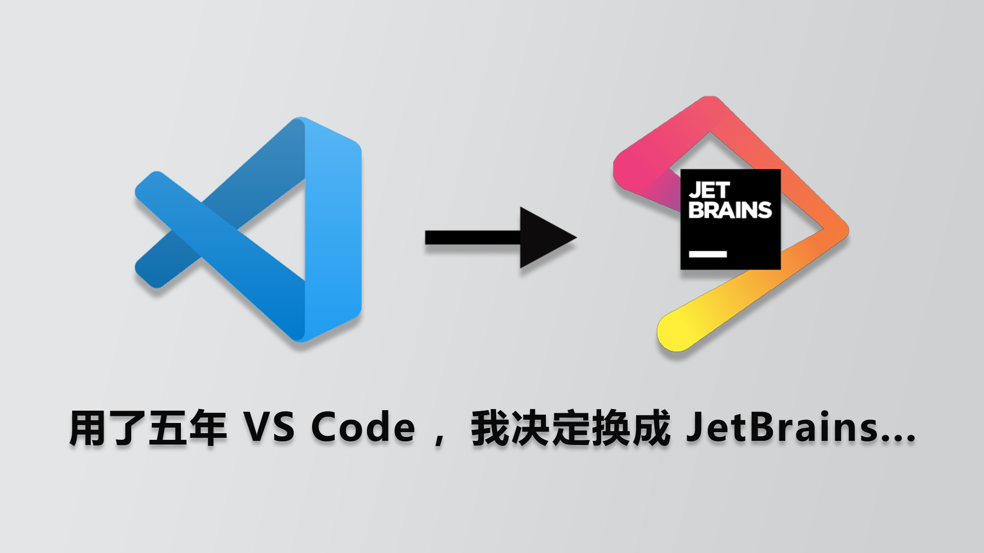 【转载】用了五年 VS Code ，我决定换成 JetBrains...