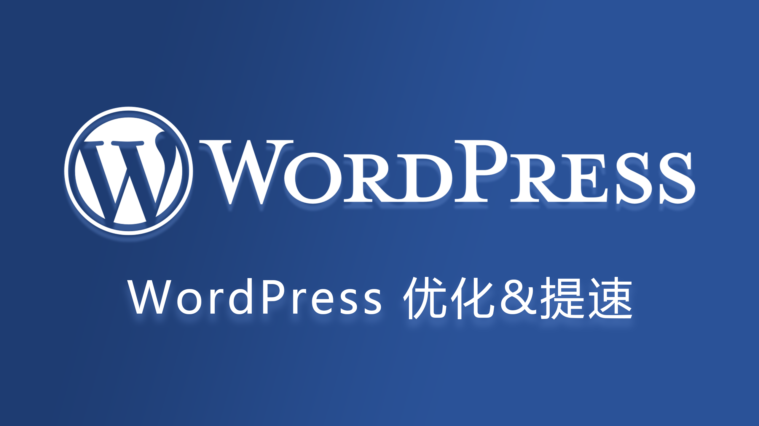 如何有效地提高 WordPress 博客的访问速度